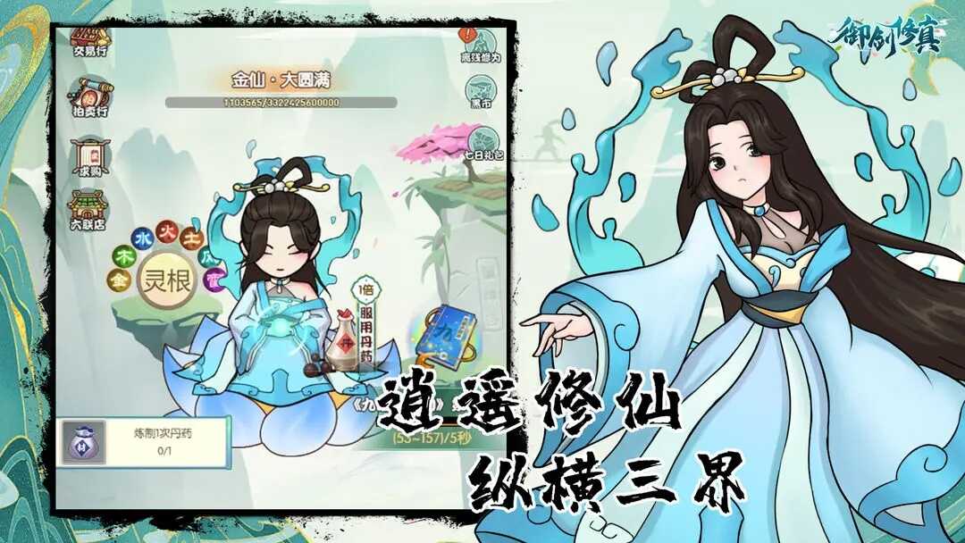 御剑修真正式版