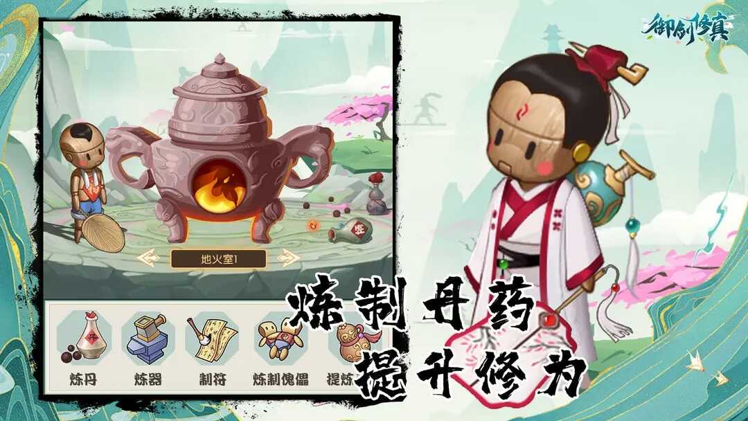 御剑修真正式版