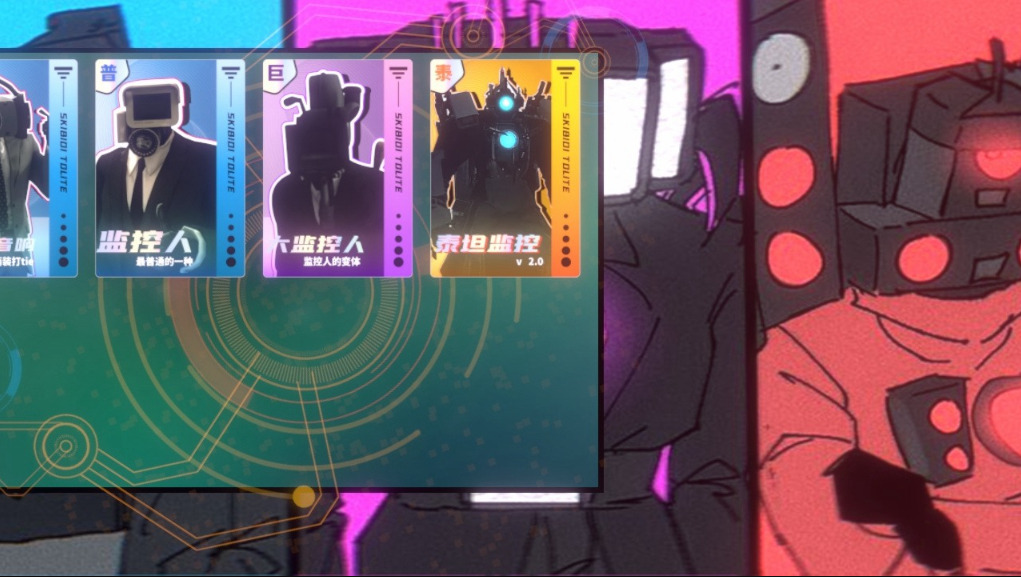 斯基比迪马桶人正式版
