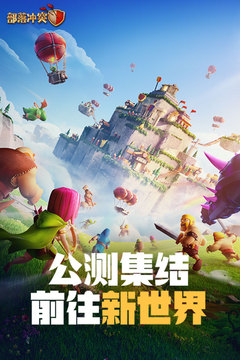 部落冲突安卓版