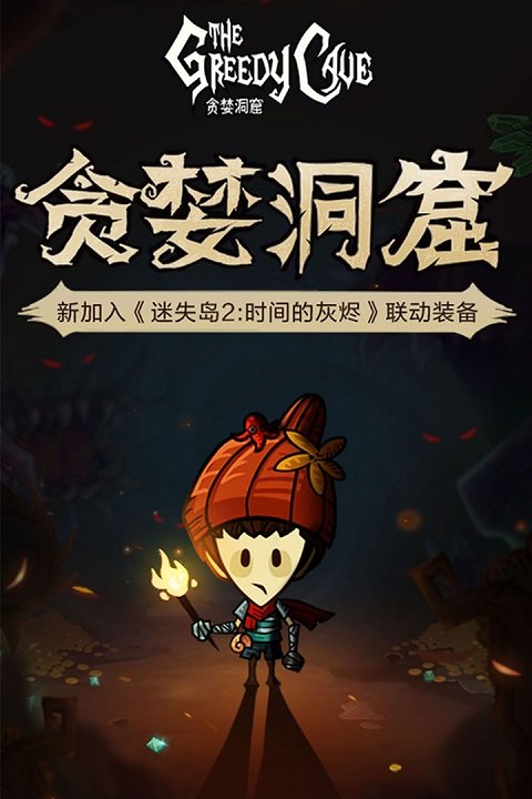 贪婪洞窟2九游版最新版