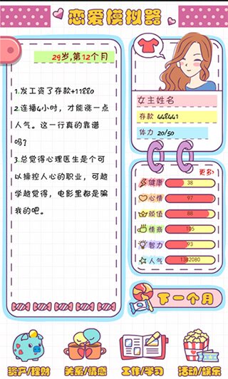恋爱模拟器（安卓下载）