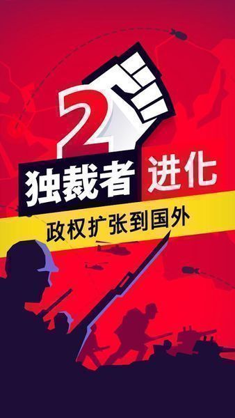 独裁者下载安装