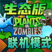 植物大战僵尸生态版下载最新版