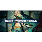 重返未来1999阿尔古斯红墙怎么玩