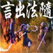 言出法随（安装包）