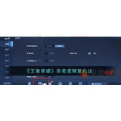 王者荣耀亲密度怎么恢复