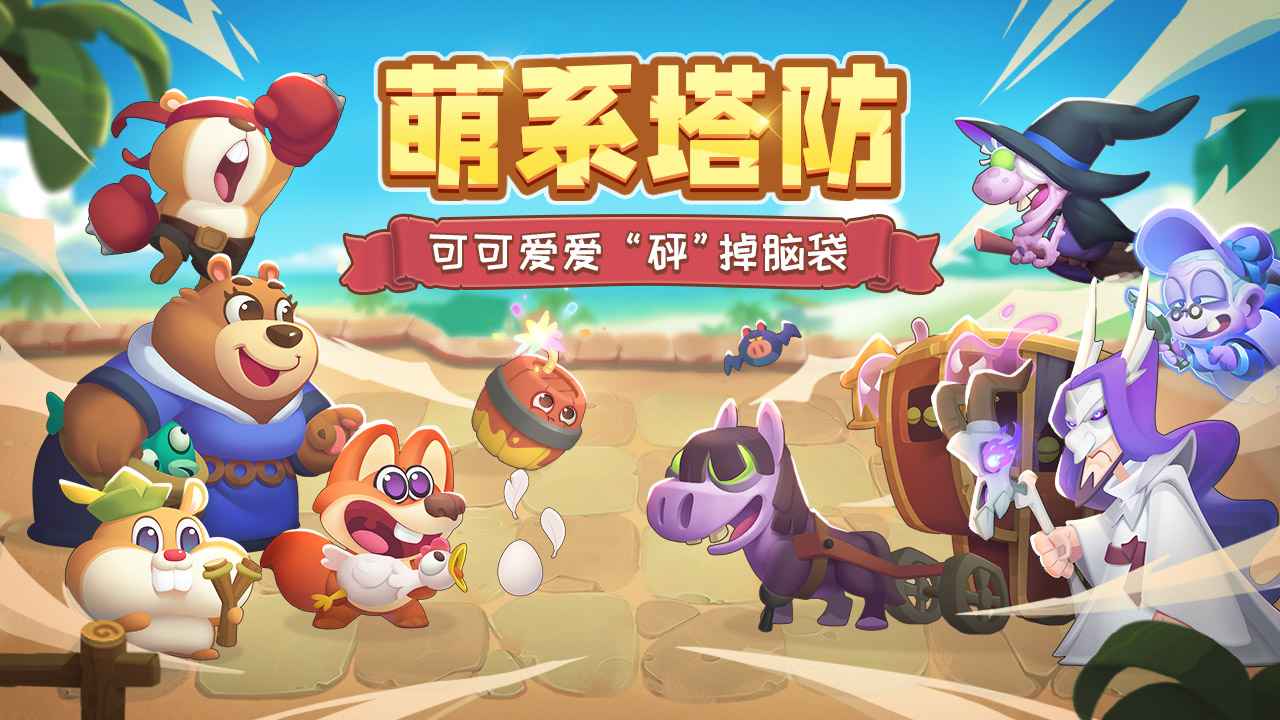 动物骑士团（下载安装）