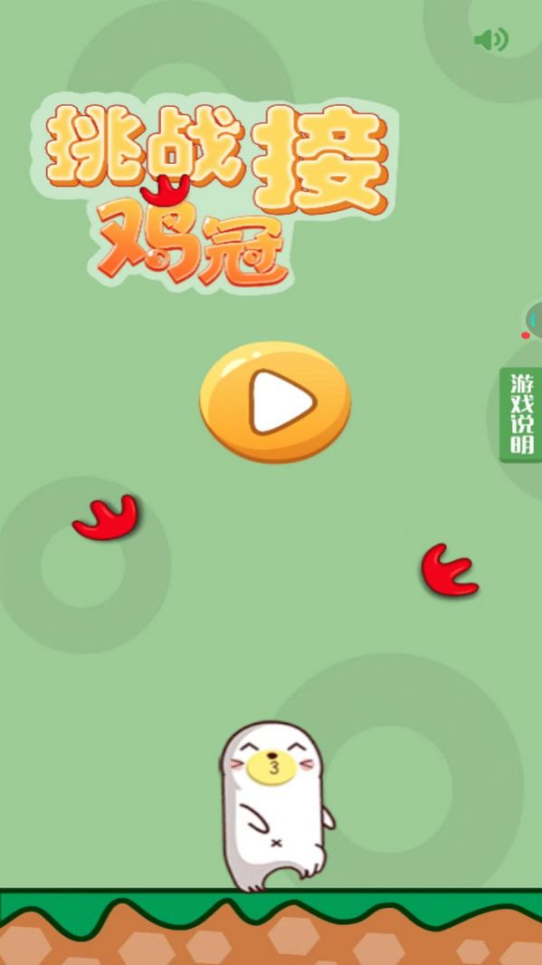 挑战接鸡冠游戏下载