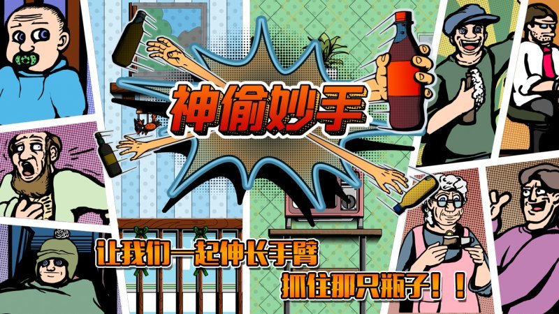 神偷妙手游戏安装