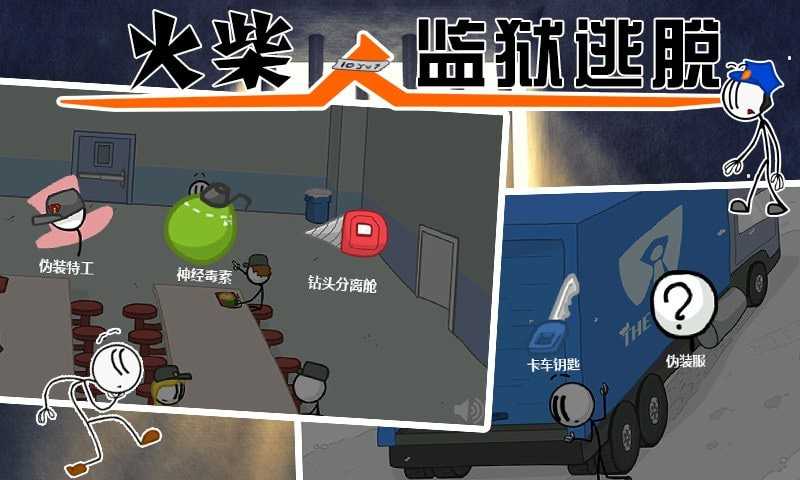 火柴人监狱逃亡免费正版
