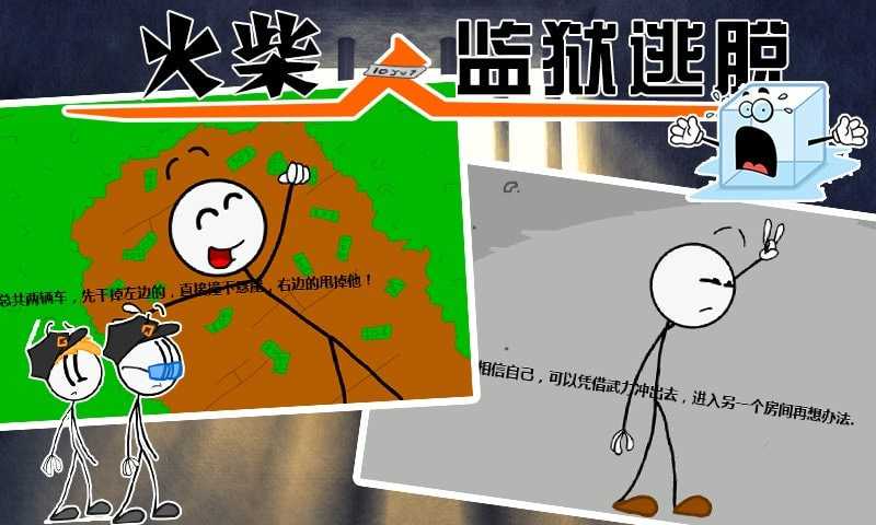 火柴人监狱逃亡免费正版
