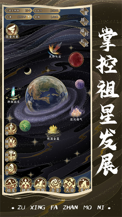 祖星发展模拟版