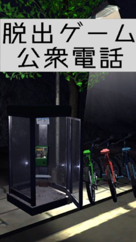逃出电话亭（安卓下载）
