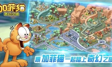 加菲猫奇幻之旅（下载安装）