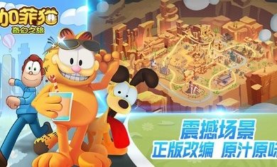 加菲猫奇幻之旅（下载安装）