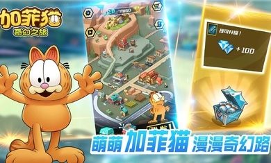 加菲猫奇幻之旅（下载安装）