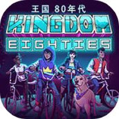 王国免费正版