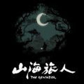 山海旅人游戏下载