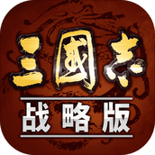 三国志策略安卓下载
