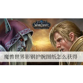 魔兽世界影钢护腕图纸怎么获得