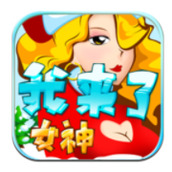我来了女神5免费正版