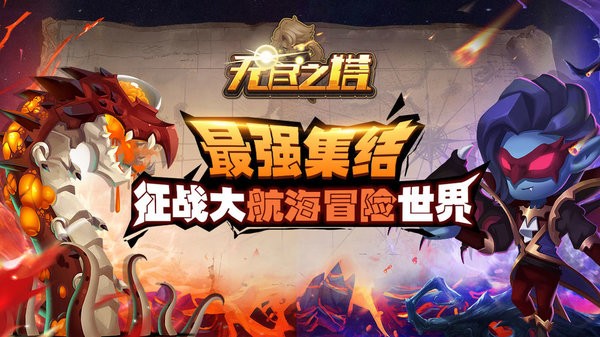 无尽之塔下载安装