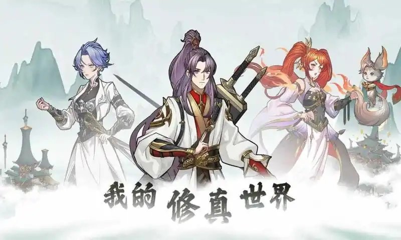 我的修真世界游戏安装