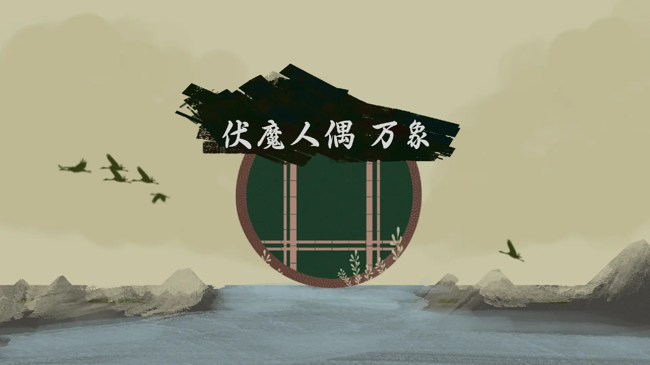 伏魔人偶万象免费正版