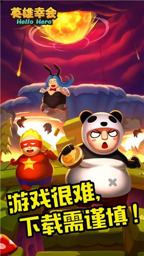 英雄幸会下载安装