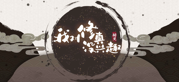 我对修真没兴趣游戏安装