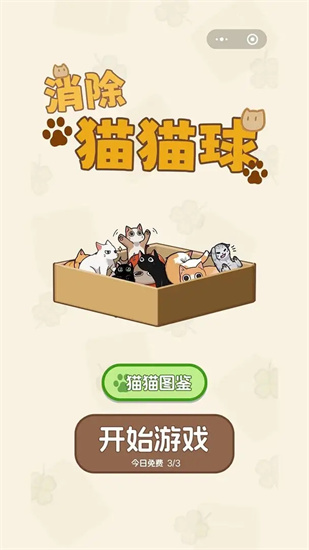 消除猫猫球（安装）