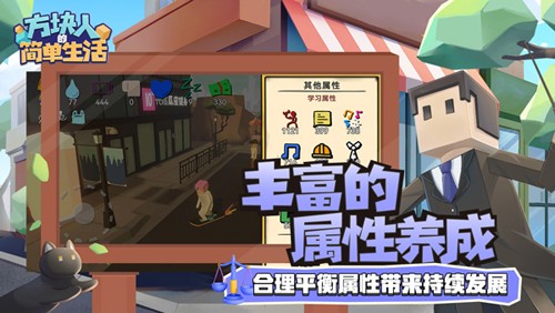 方块人的简单生活（游戏下载）