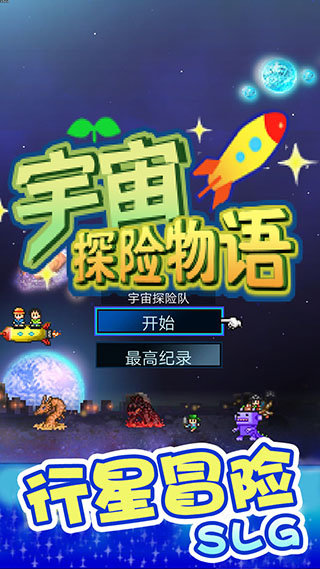 宇宙探险物语（游戏下载）