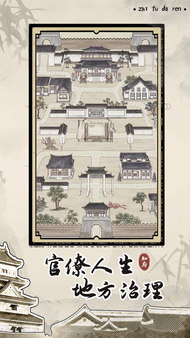 知府大人模拟（免费正版）