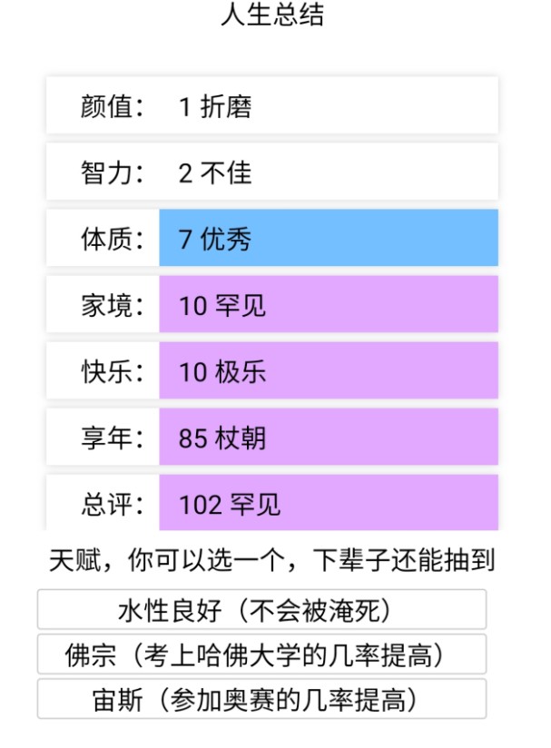 人生重开模拟器（安卓下载）