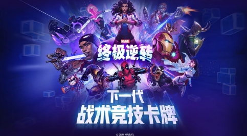 漫威终极逆转网易版
