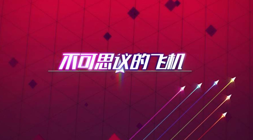 不可思议的飞机安装包