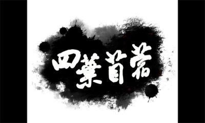 四叶苜蓿安装包