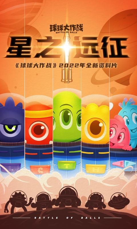 球球大作战星之远征免费正版