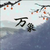 伏魔人偶万象免费正版