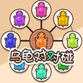 乌龟对对碰消除下载最新版