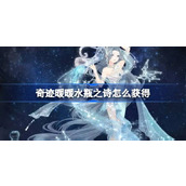 奇迹暖暖水瓶之诗怎么获得