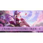 关注王者荣耀星之破晓公众号_____企鹅币派送中实物好礼每周享不停