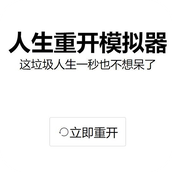 人生重开模拟器（安卓下载）