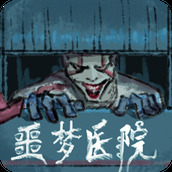 噩梦医院安装