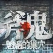 斧鬼魍魉栖居之处安卓版