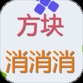 方块来消消下载最新版