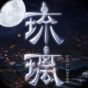 琉璃安装