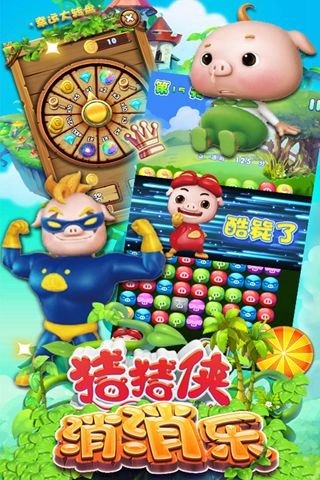 猪猪侠消消乐游戏安装